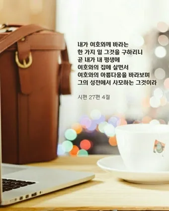 시편 42장 1절 읽기 - 하나님이여 사슴이 시냇물을 찾기에 갈급함 같이 내 영혼이 주를 찾기에 갈급하니이다_22