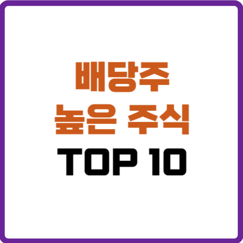 배당주 높은 주식