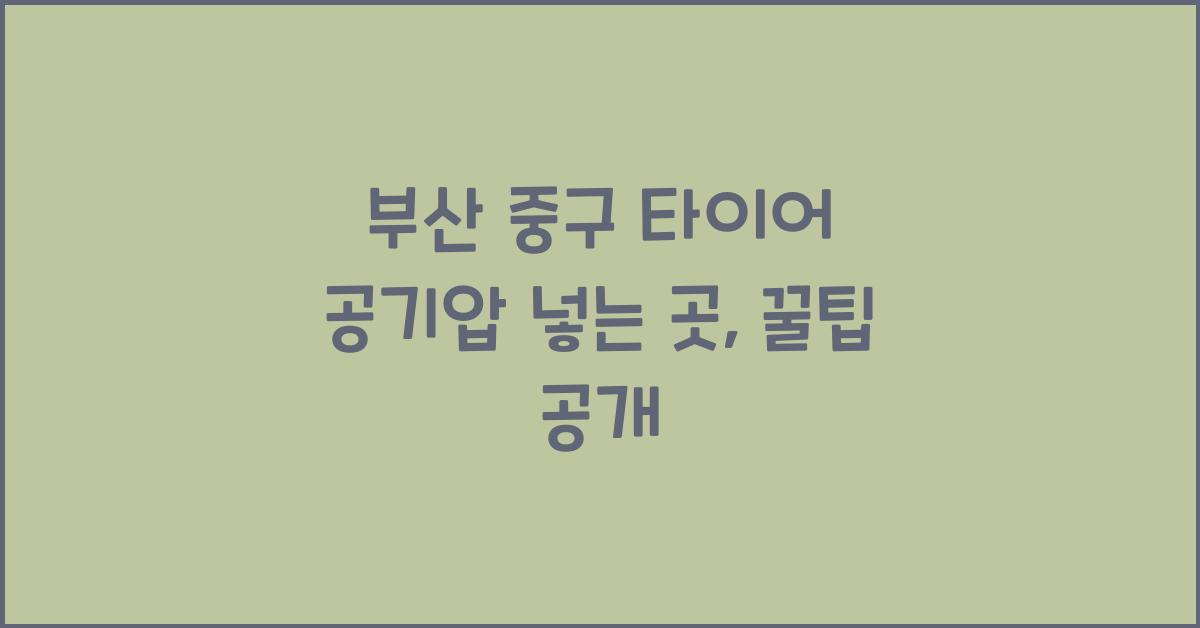 부산 중구 타이어 공기압 넣는 곳