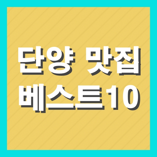 단양 맛집 베스트10 추천 현지인 맛집