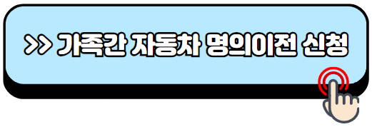 가족간-자동차명의이전-비용-방법-필요서류-신청