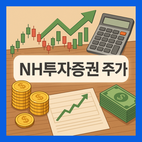 NH투자증권 주가 전망, 기술적 분석과 배당 및 투자 전략