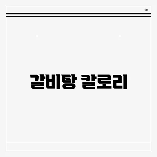 갈비탕 칼로리