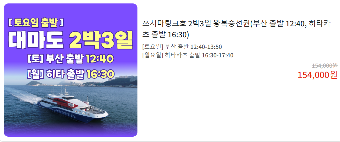 대마도-배편