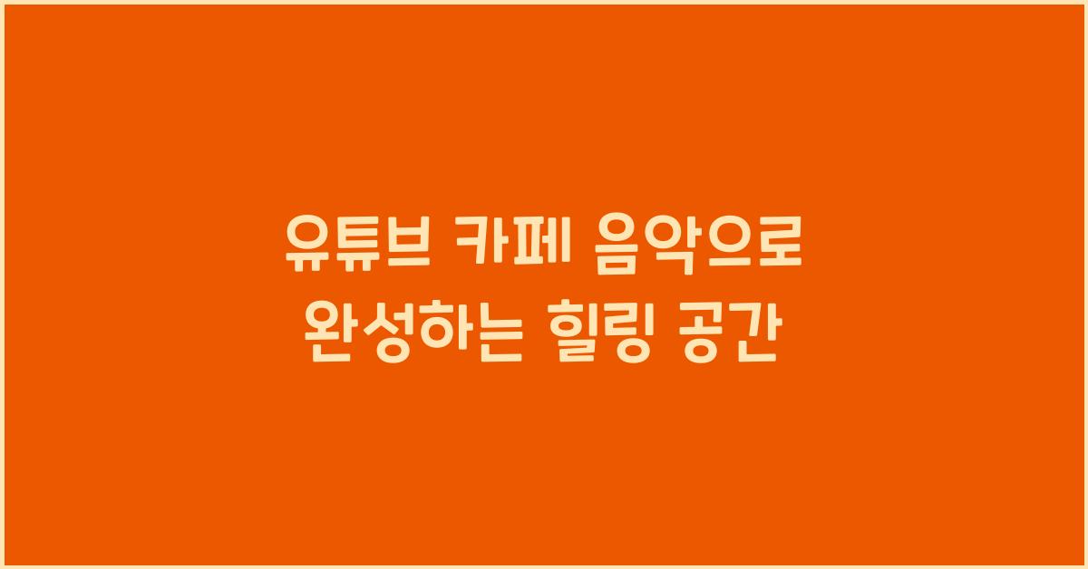 유튜브 카페 음악