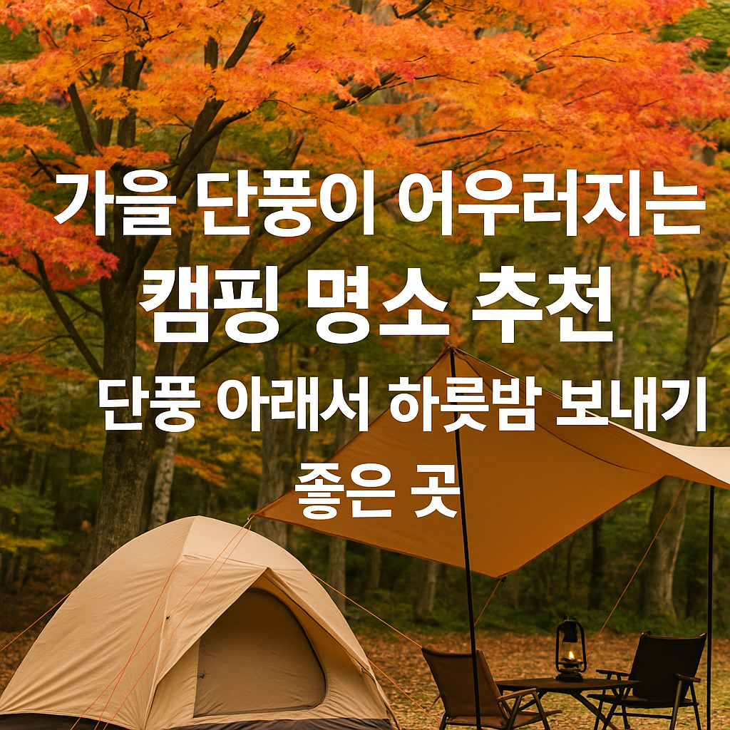 가을 단풍이 어우러지는 캠핑 명소 추천｜단풍 아래서 하룻밤 보내기 좋은 곳 썸네일