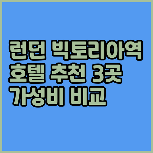 런던 빅토리아역 근처 호텔 추천 3곳