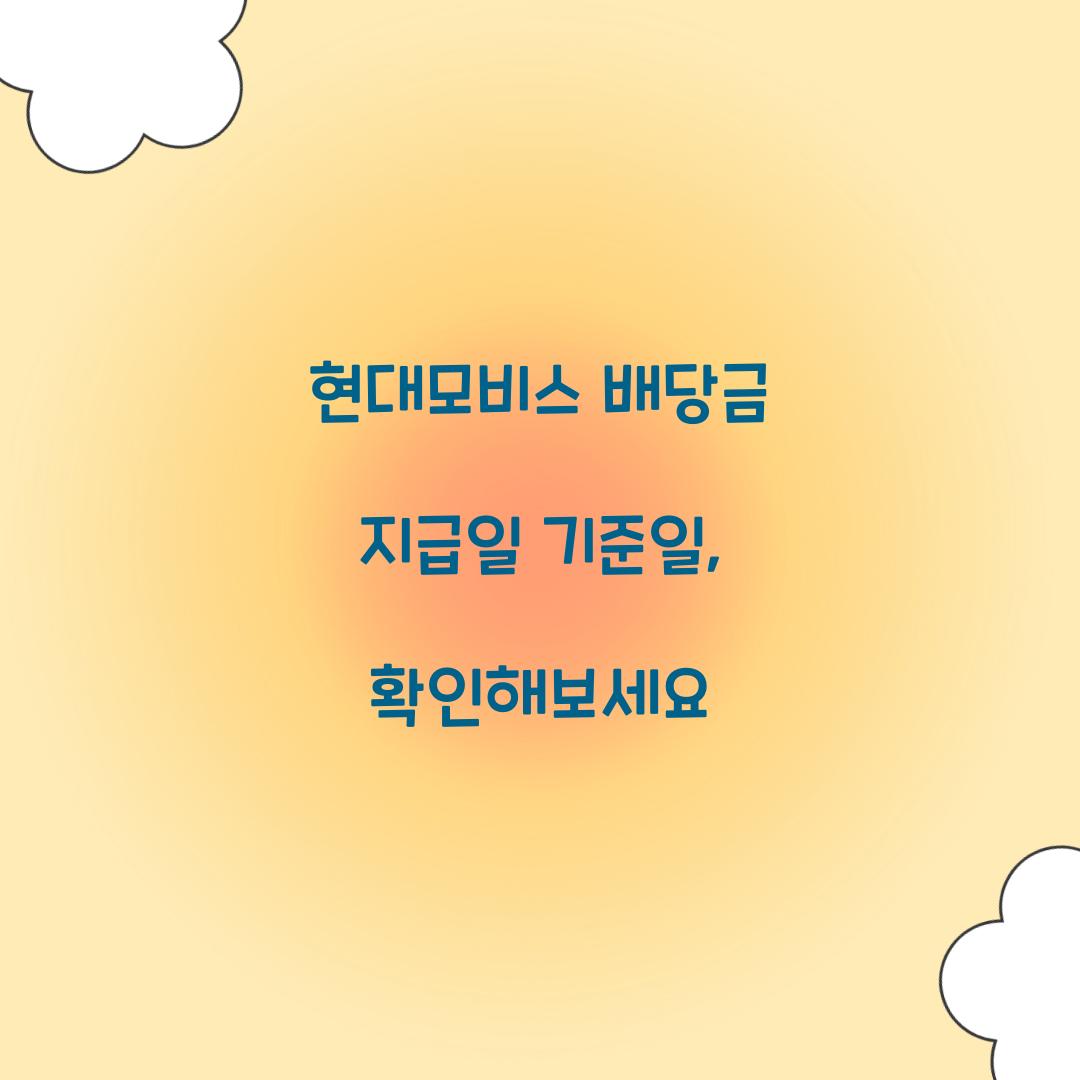 현대모비스 배당금 지급일 기준일