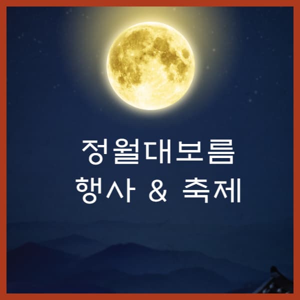 정월대보름행사와-축제-정리