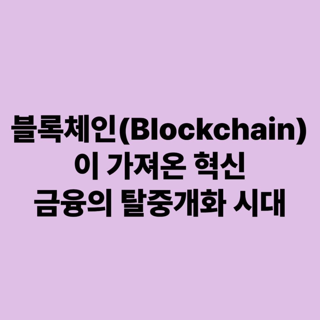블록체인(Blockchain)이 가져온 혁신: 금융의 탈중개화 시대