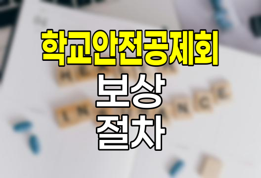 학교안전공제회 보상범위와 신청절차