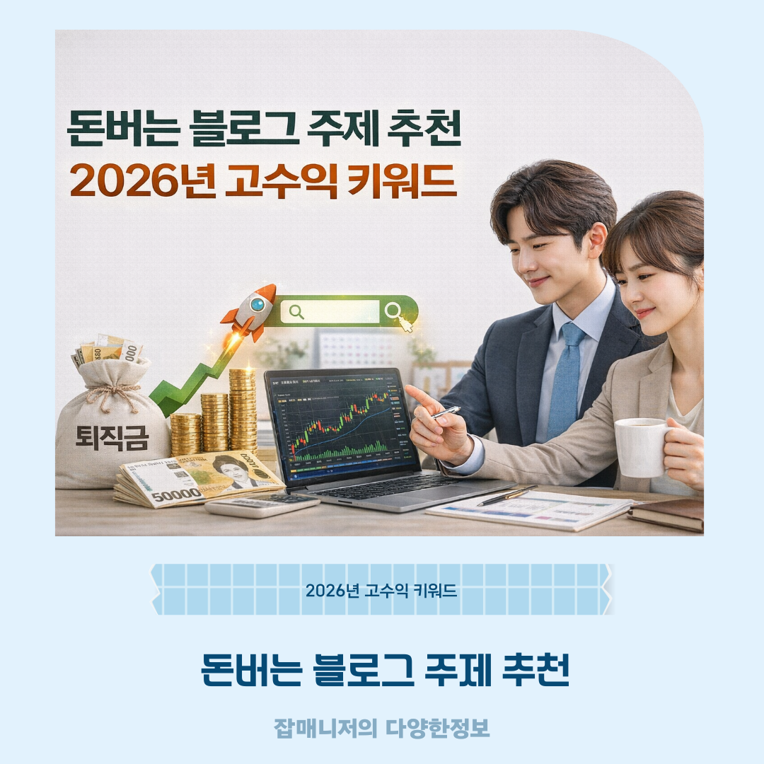 돈버는 블로그 주제 추천, 2026년 고수익 키워드