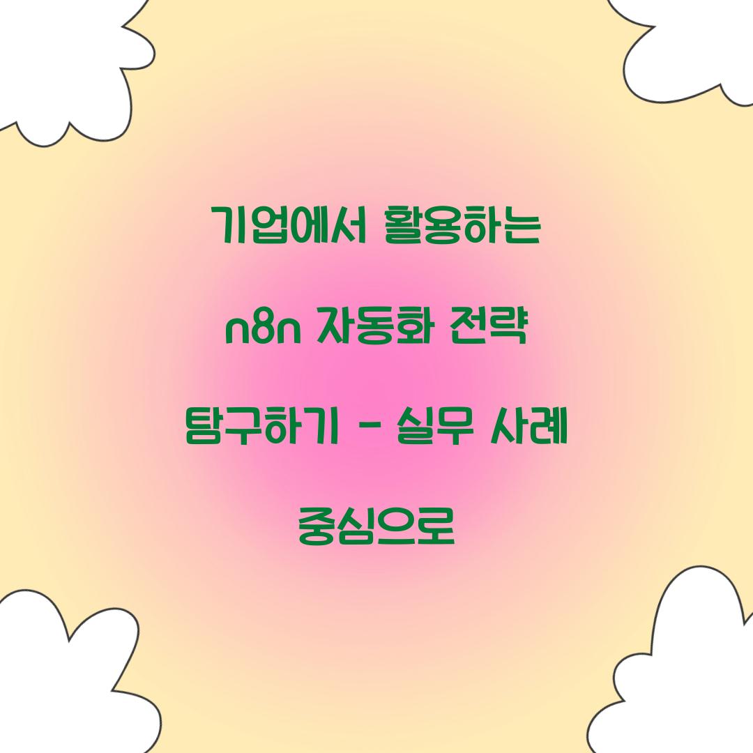 기업에서 활용하는 n8n 자동화 전략