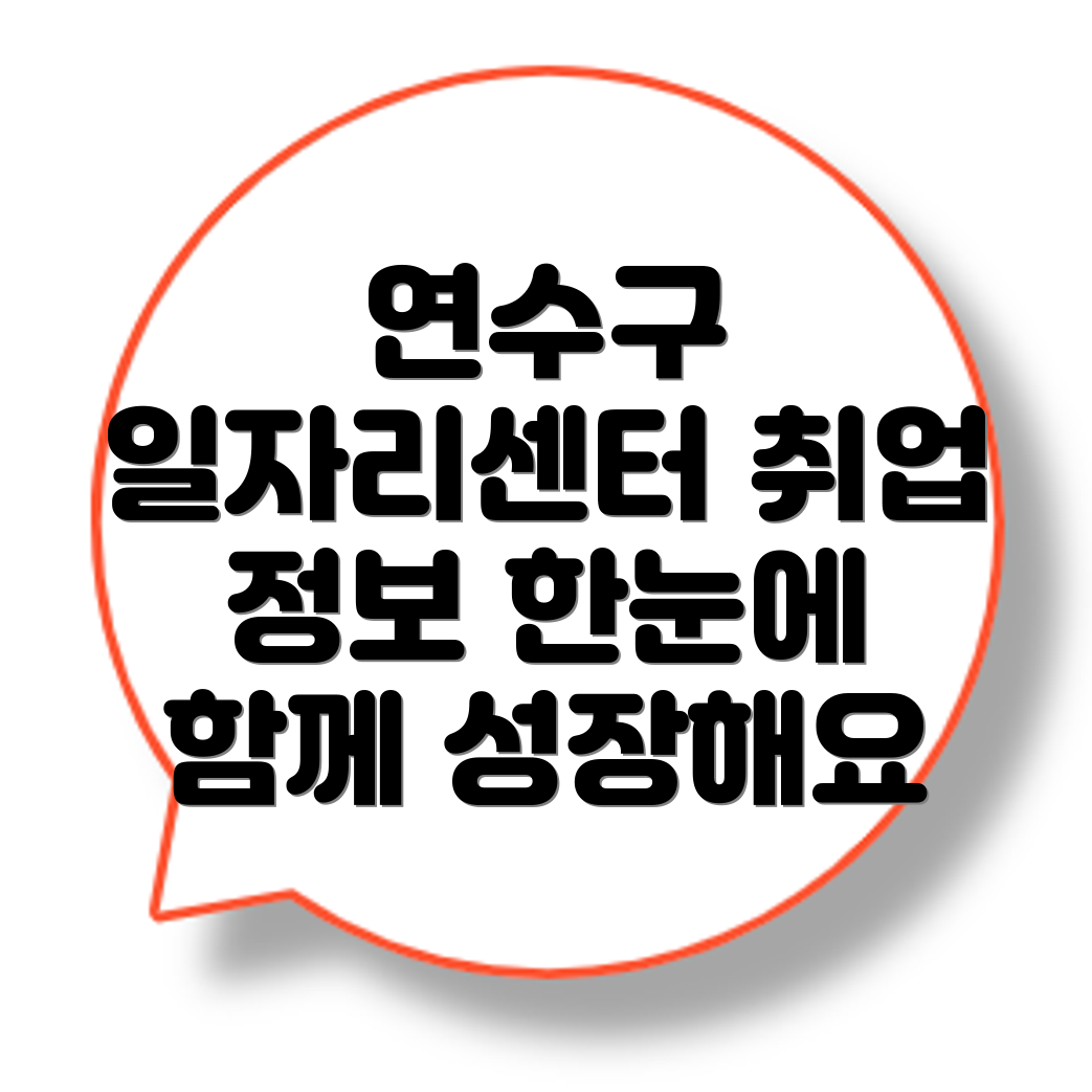 인천 연수구 동춘2동 일자리센터