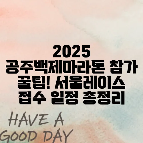 2025 공주백제마라톤 참가 꿀팁! 서울레이스 접수 일정 총정리