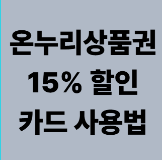 온누리상품권 15% 할인, 카드 사용방법
