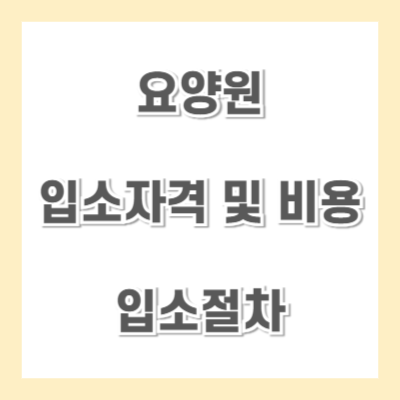 요양원-입소자격-비용-절차