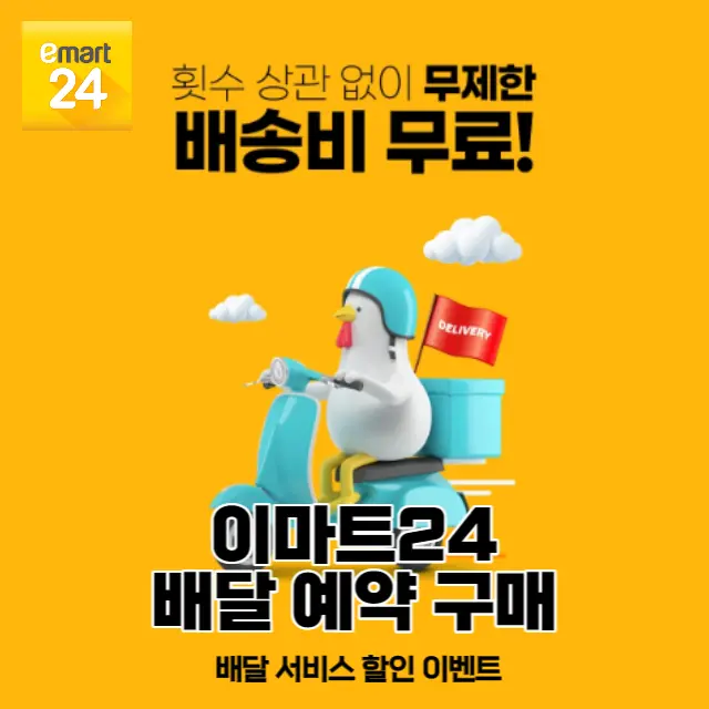 이마트24-배달