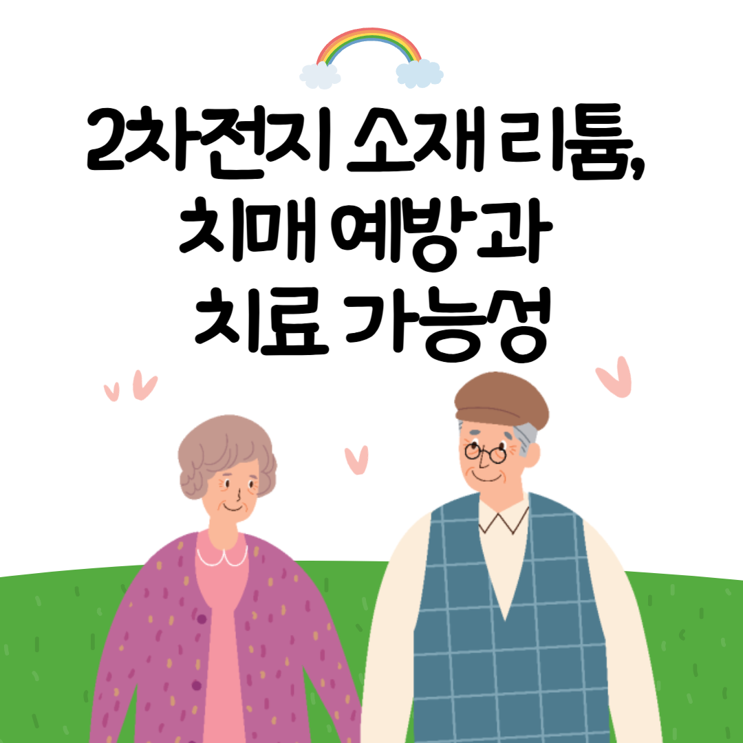 2차전지 소재 리튬, 치매 예방과 치료 가능성