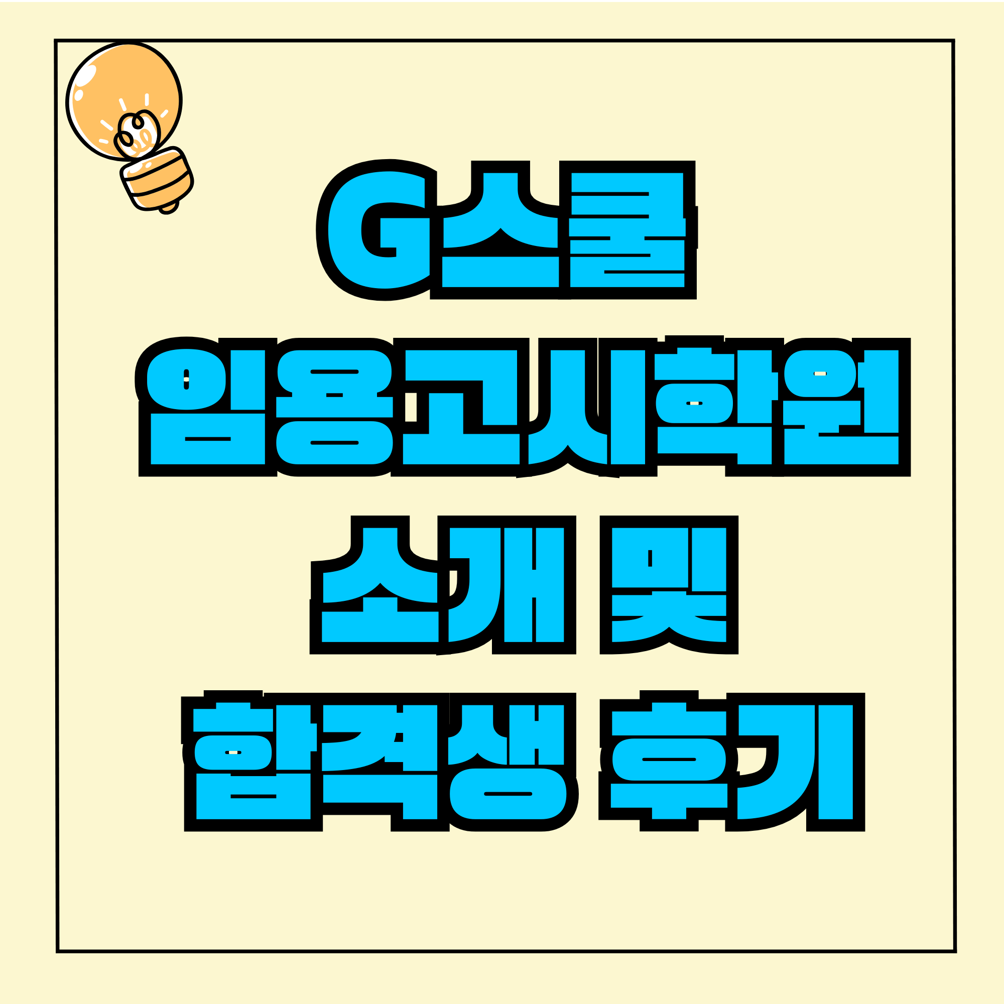 G스쿨 임용고시학원