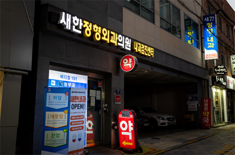 새한내과의원