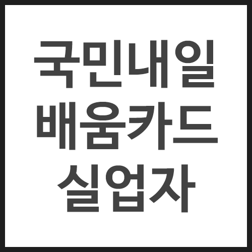 국민내일배움카드-실업자