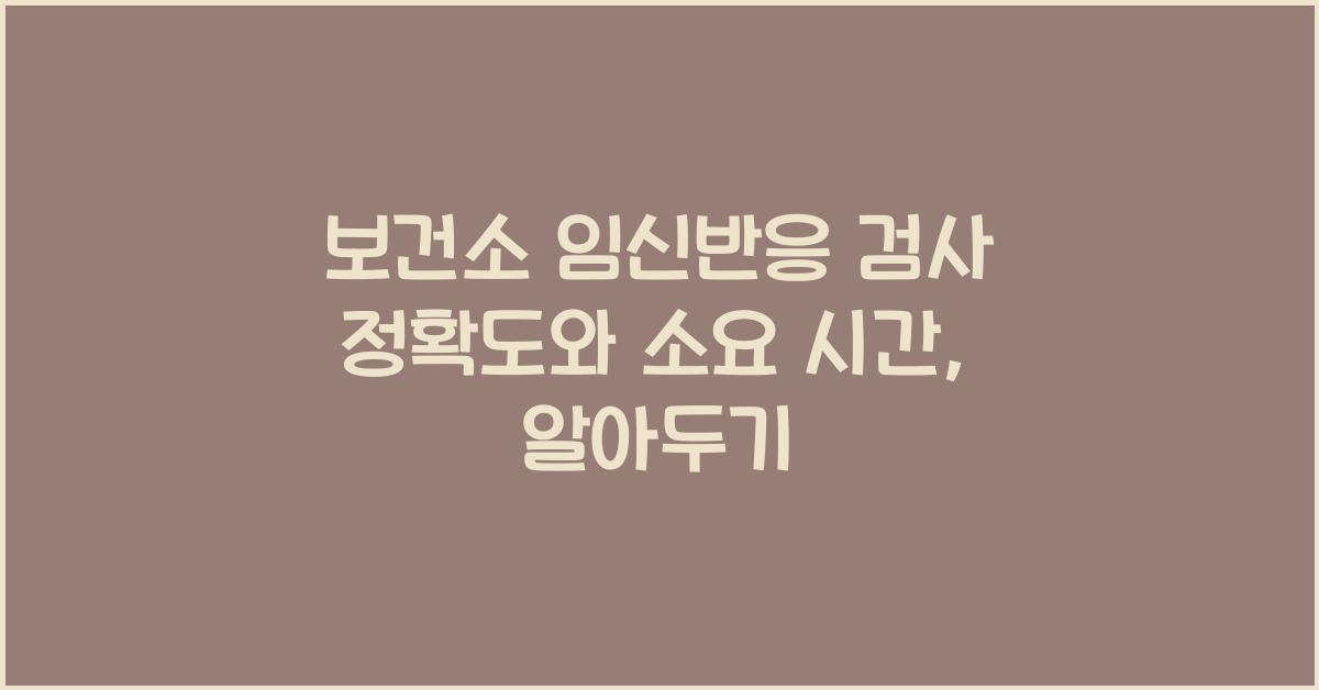 보건소 임신반응 검사 정확도와 소요 시간