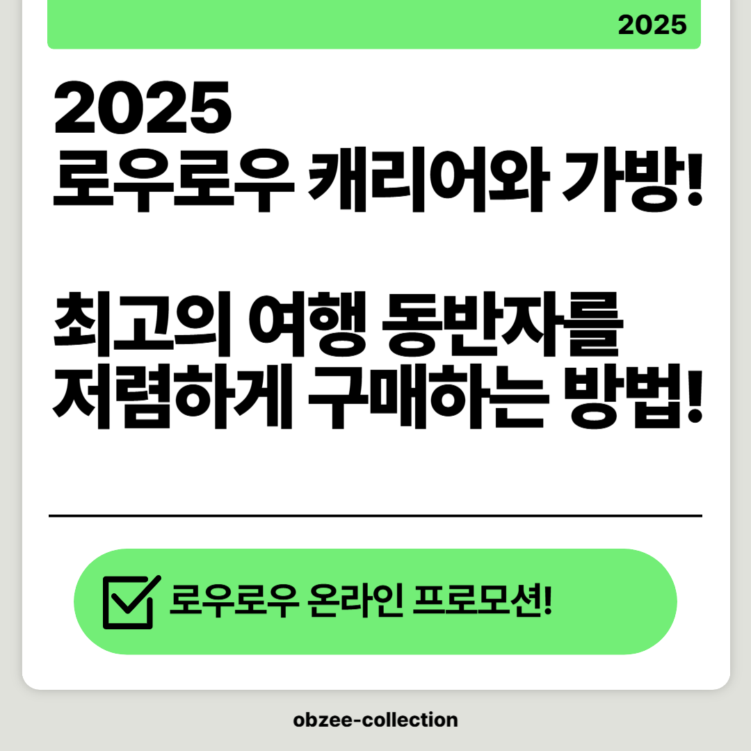 2025 로우로우 캐리어와 가방: 최고의 여행 동반자를 저렴하게 구매하는 방법!