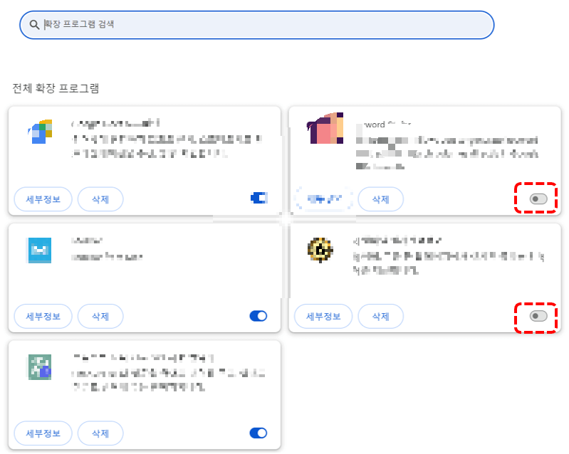 확장 프로그램 비활성화 실시