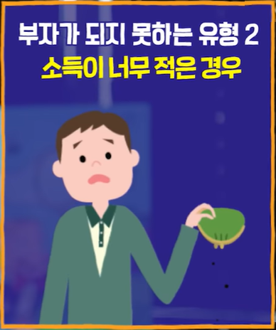 부자가 되지 못하는 유형 4가지.총정리