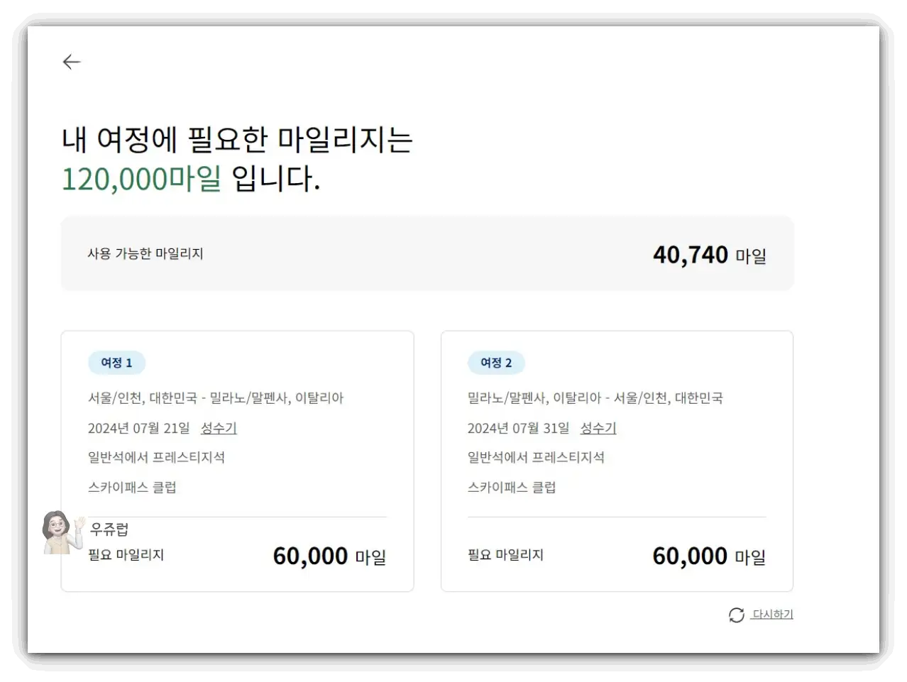 대한항공-마일리지-업그레이드-조회결과