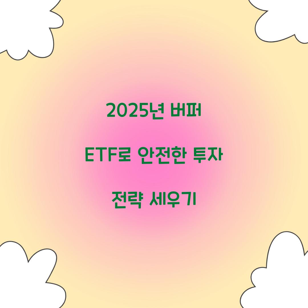 버퍼 ETF 2025년