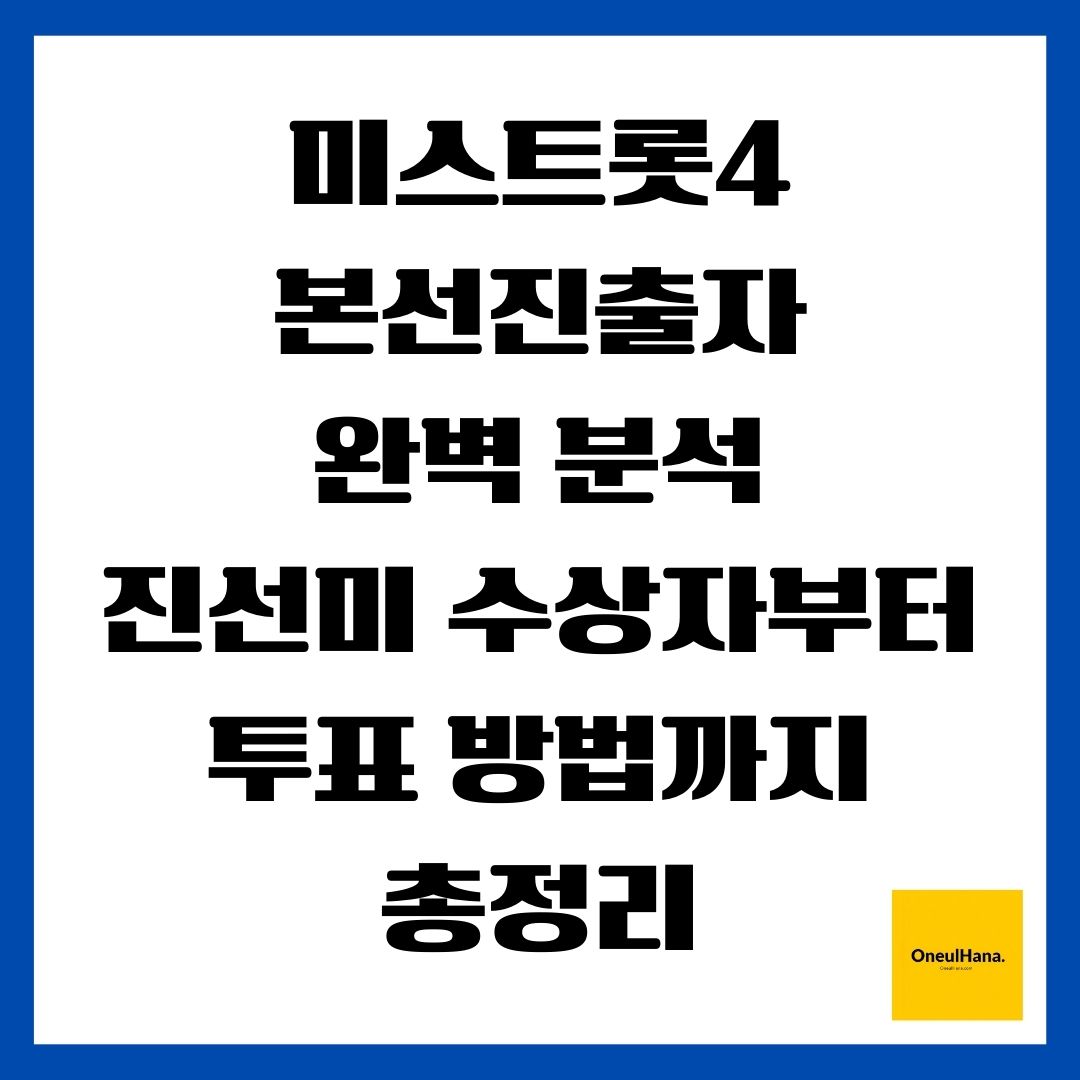 미스트롯4 본선진출자 상세 정보