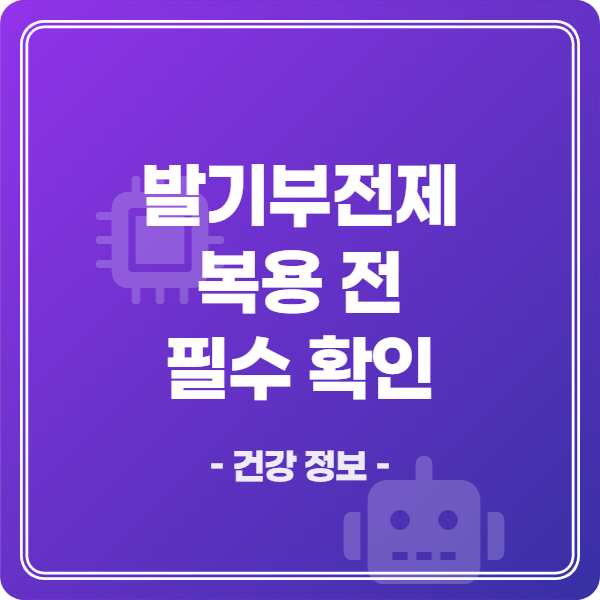 발기부전제 복용 전 필수 확인