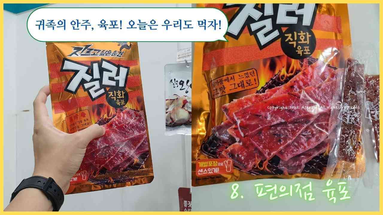 편의점-안주-육포