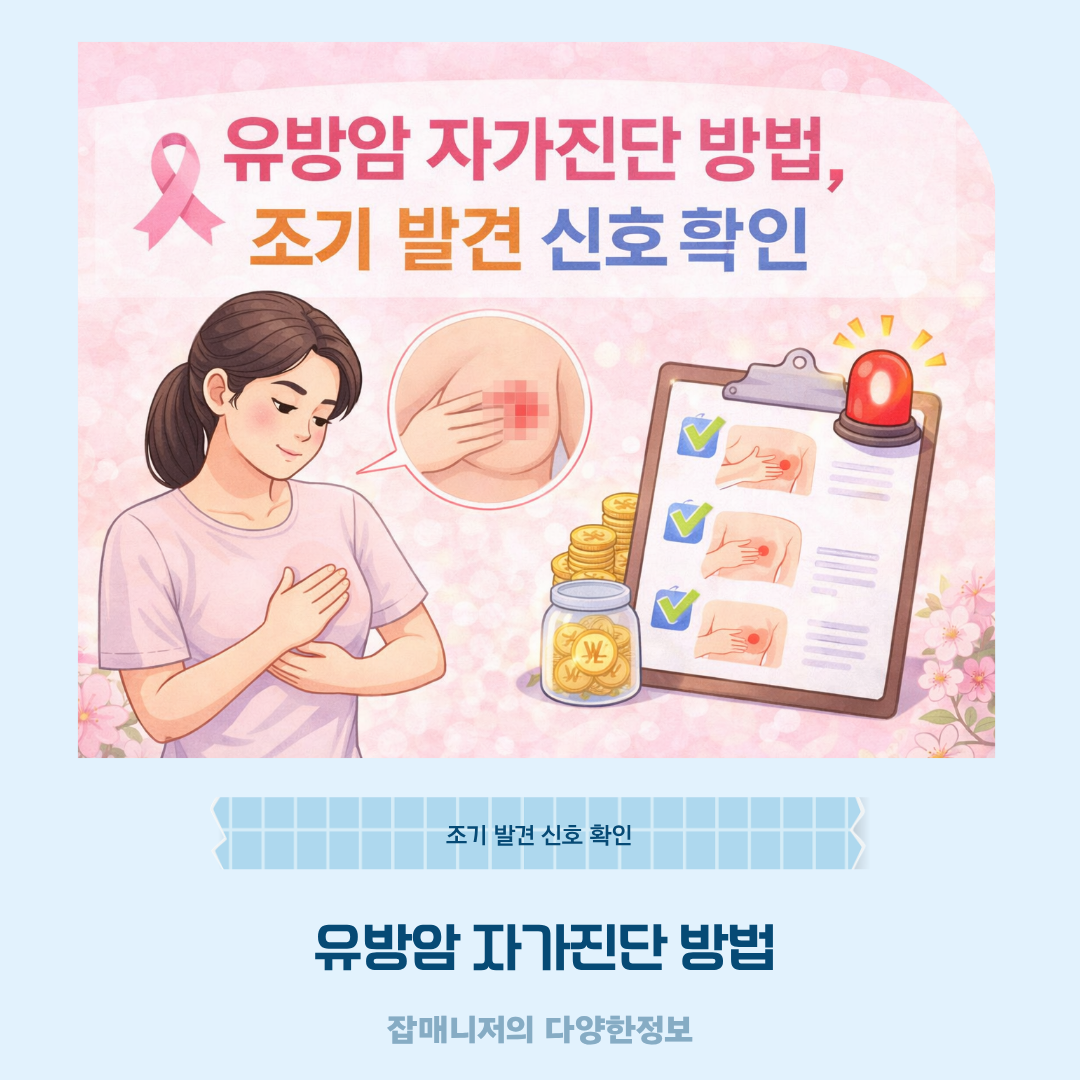 유방암 자가진단 방법, 조기 발견 신호 확인