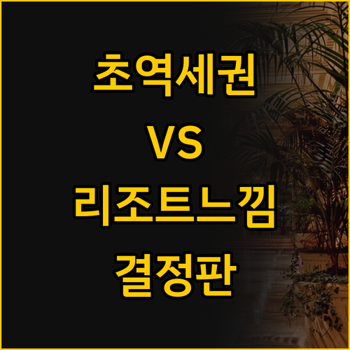 후쿠오카 하카타역 두 아파호텔 비교 ..