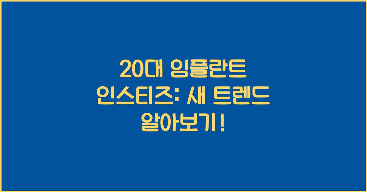 20대 임플란트 인스티즈