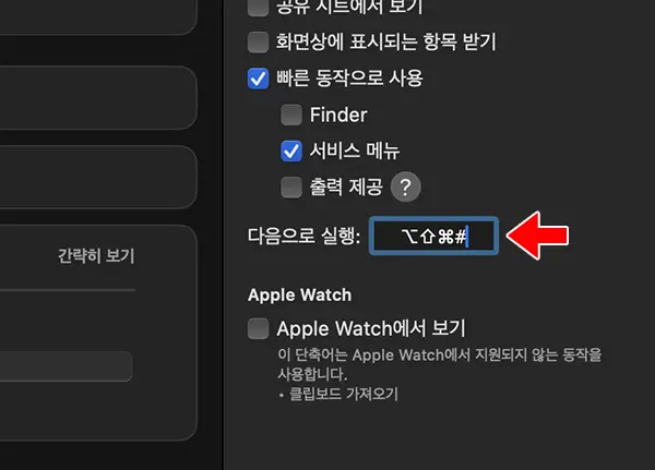 여기서는 command⌘ + option⌥ + shift⇧ + 3 으로 지정했다
