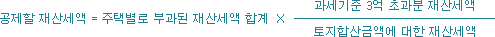 종합부동산세 계산방법, 과세기준금액, 과세표준, 세율