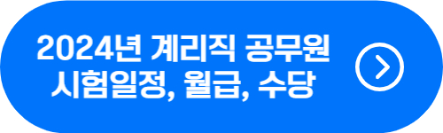 2024년 계리직 시험일정, 월급, 수당