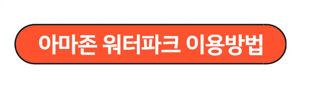 아마존워터파크 이용