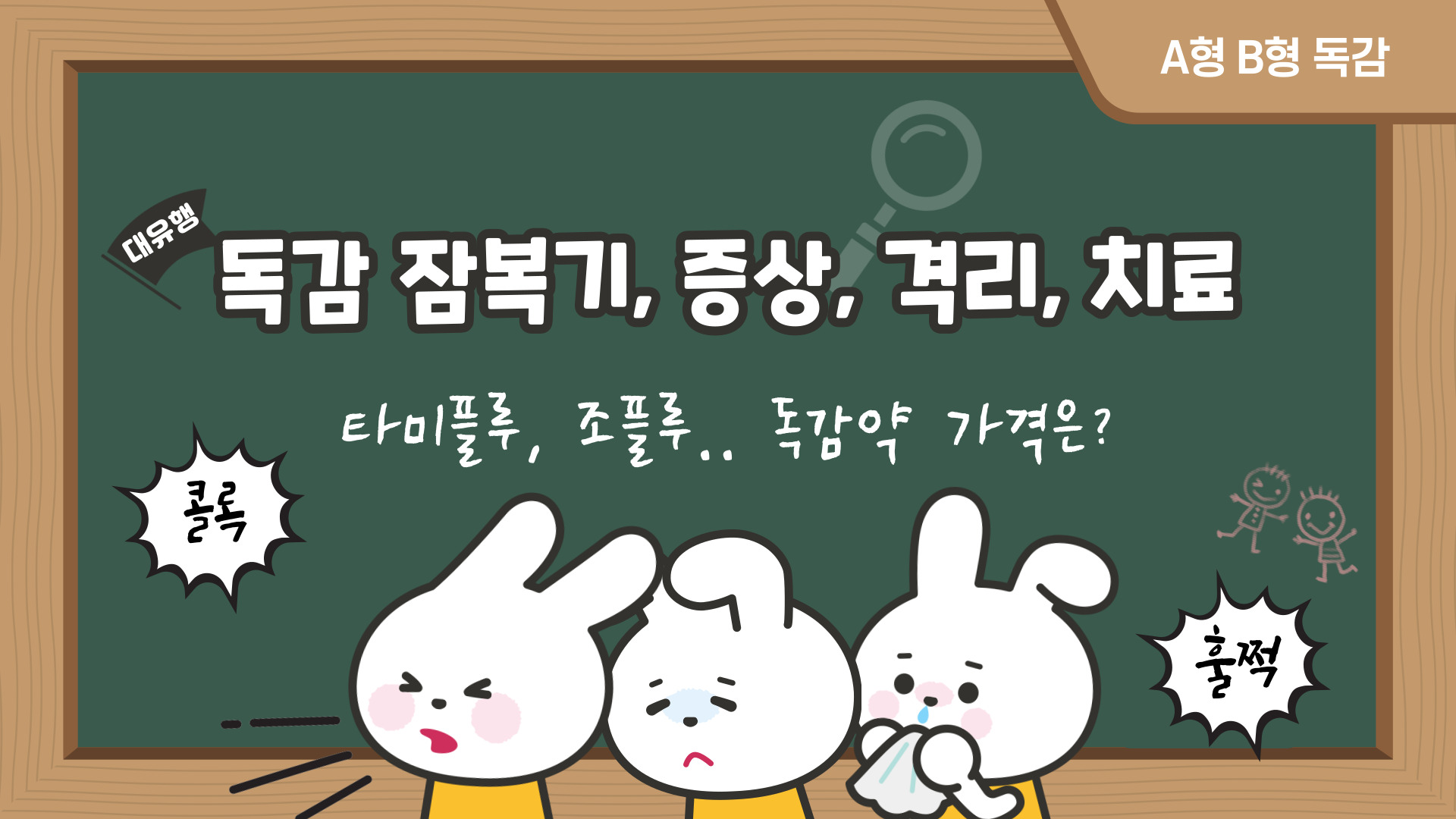 독감 잠복기, 증상, 격리, 치료