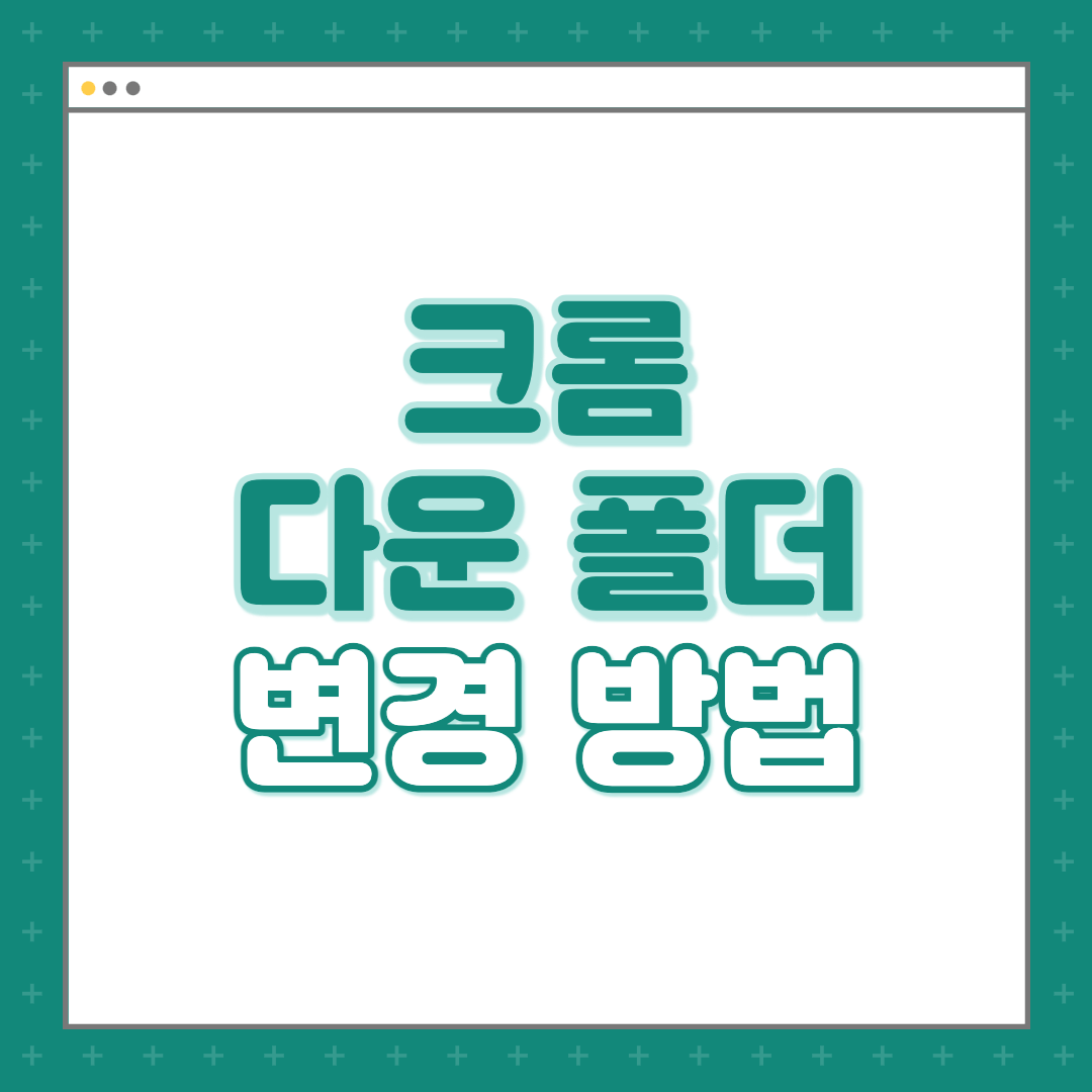 크롬-브라우저-다운로드-파일-폴더-변경-하는-방법-섬네일