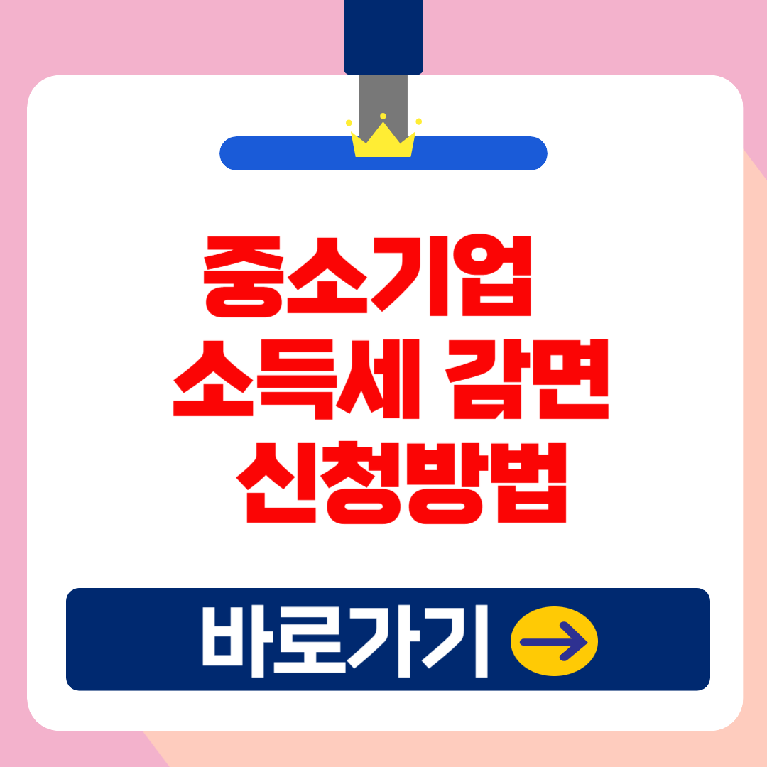 2025 중소기업 취업자 소득세 감면 신청서 작성방법 및 조건(이직&amp;#44;나이&amp;#44;기간