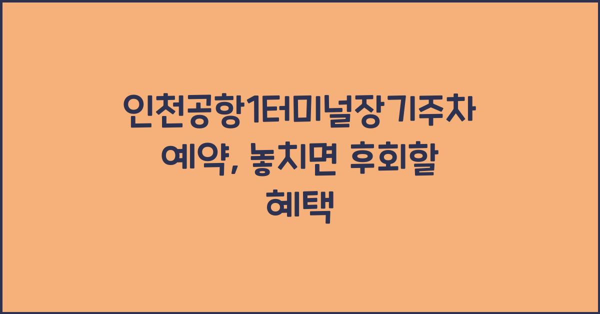 인천공항1터미널장기주차예약