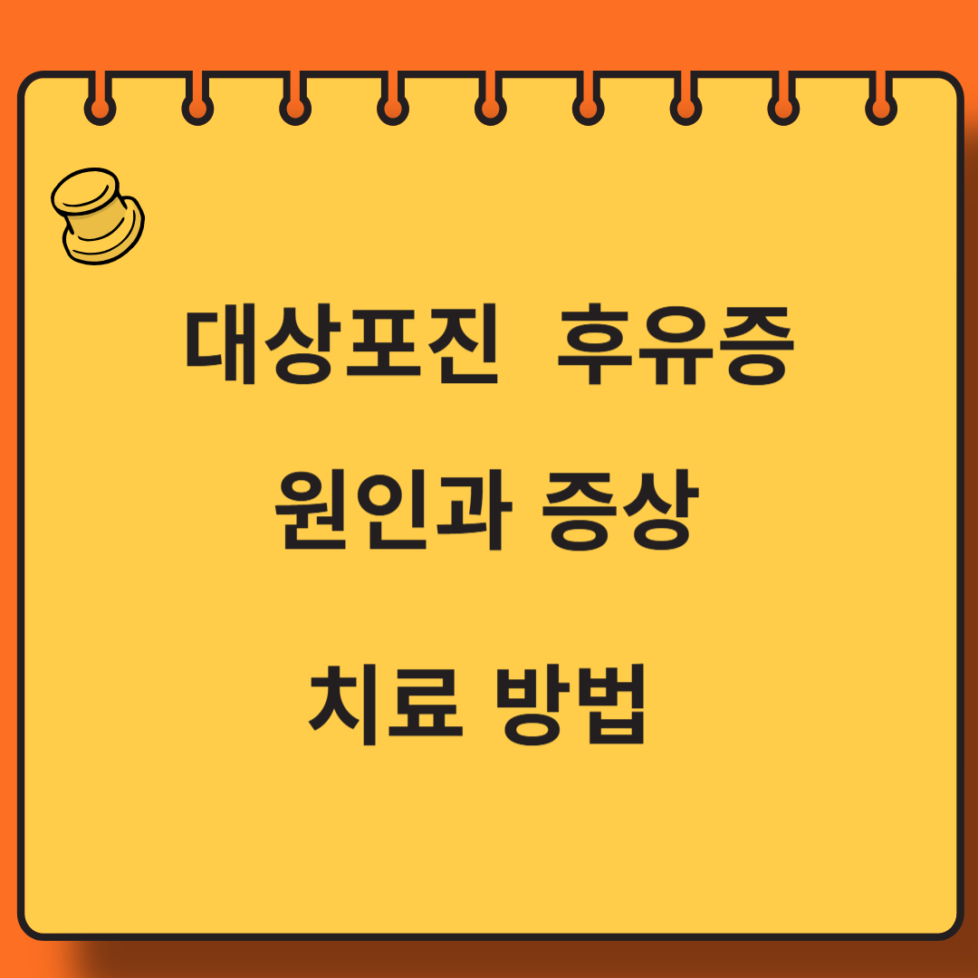 대상포진 후유증 원인 증상