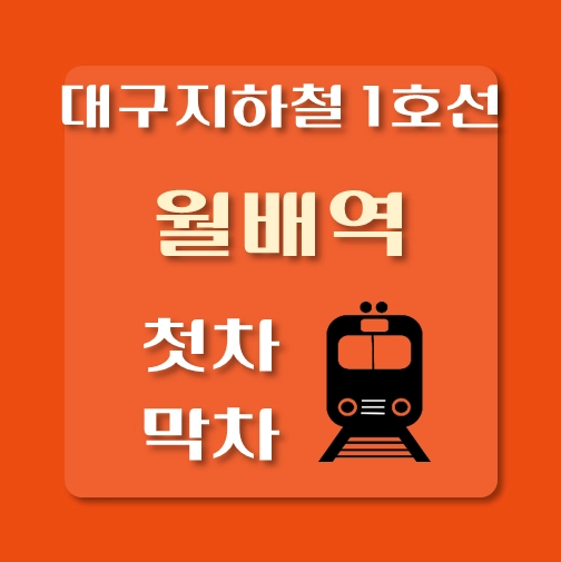 썸네일-대구지하철1호선-월배역-첫차-막차-시간
