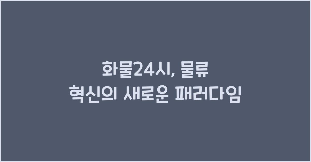 화물24시
