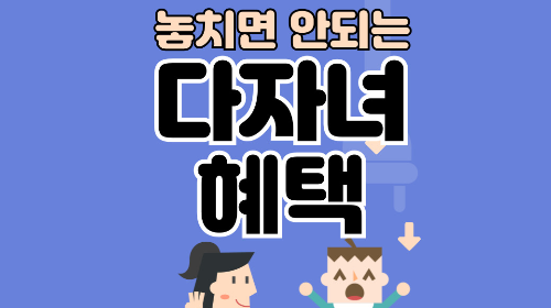 부산 다자녀 혜택